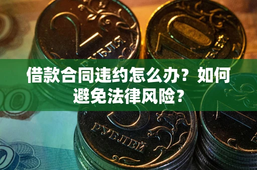 北京借款合同违约怎么办？如何避免法律风险？