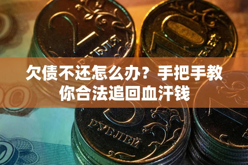 北京欠债不还怎么办？手把手教你合法追回血汗钱