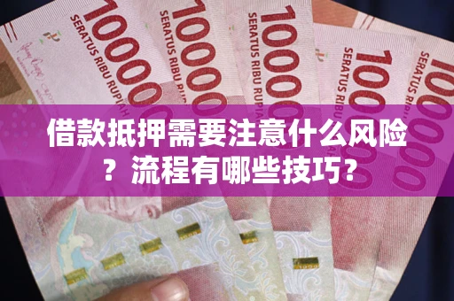 北京借款抵押需要注意什么风险？流程有哪些技巧？