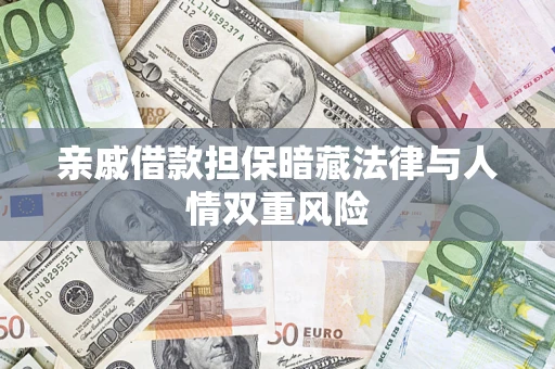 北京亲戚借款担保暗藏法律与人情双重风险