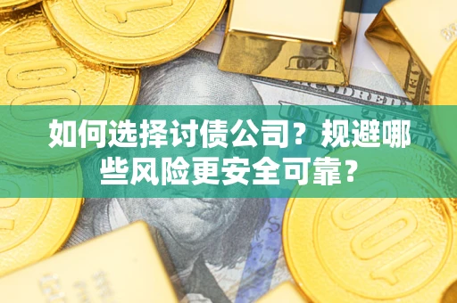 北京如何选择讨债公司？规避哪些风险更安全可靠？