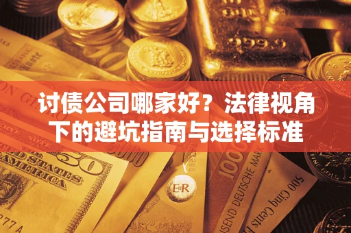 北京讨债公司哪家好？法律视角下的避坑指南与选择标准