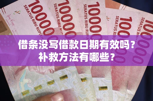 北京借条没写借款日期有效吗？补救方法有哪些？