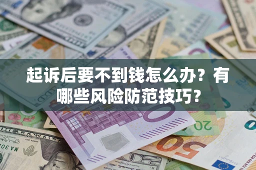 北京起诉后要不到钱怎么办？有哪些风险防范技巧？