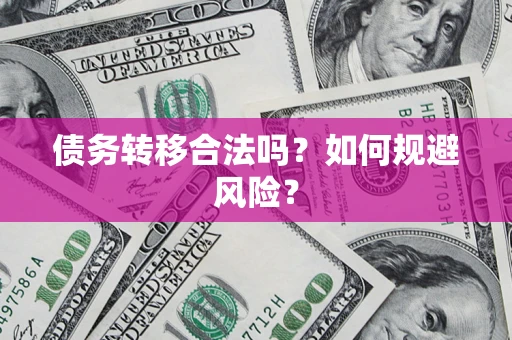 北京债务转移合法吗？如何规避风险？