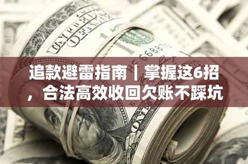 北京追款避雷指南｜掌握这6招，合法高效收回欠账不踩坑