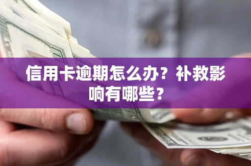 北京信用卡逾期怎么办？补救影响有哪些？