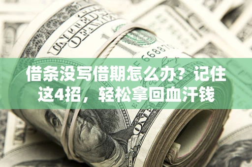 北京借条没写借期怎么办？记住这4招，轻松拿回血汗钱