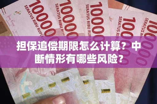 北京担保追偿期限怎么计算？中断情形有哪些风险？