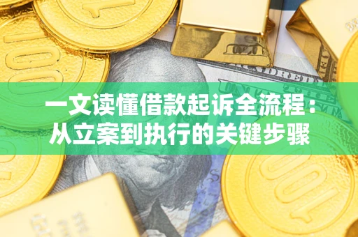 北京一文读懂借款起诉全流程：从立案到执行的关键步骤