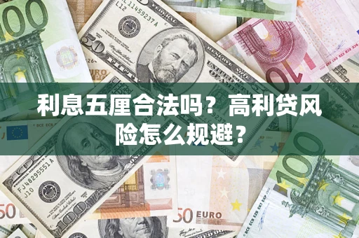 北京利息五厘合法吗？高利贷风险怎么规避？