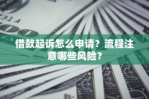 北京借款起诉怎么申请？流程注意哪些风险？