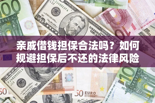 北京亲戚借钱担保合法吗？如何规避担保后不还的法律风险？