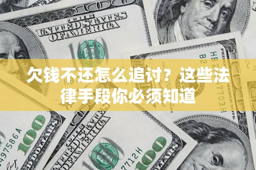 北京欠钱不还怎么追讨？这些法律手段你必须知道