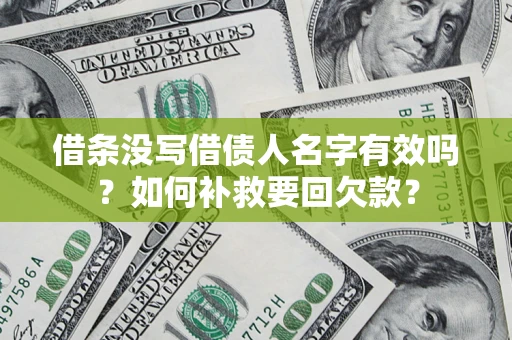 北京借条没写借债人名字有效吗？如何补救要回欠款？