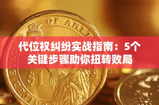 北京代位权纠纷实战指南：5个关键步骤助你扭转败局