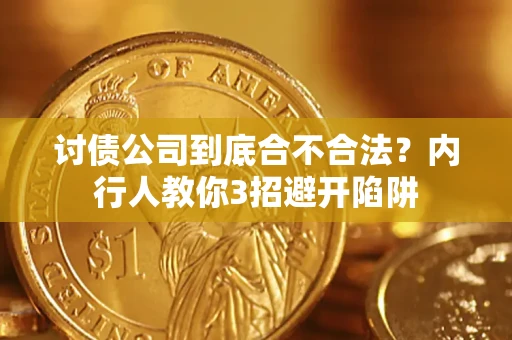 北京讨债公司到底合不合法？内行人教你3招避开陷阱