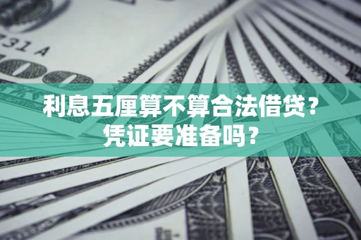 北京利息五厘算不算合法借贷？凭证要准备吗？