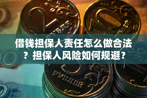 北京借钱担保人责任怎么做合法？担保人风险如何规避？