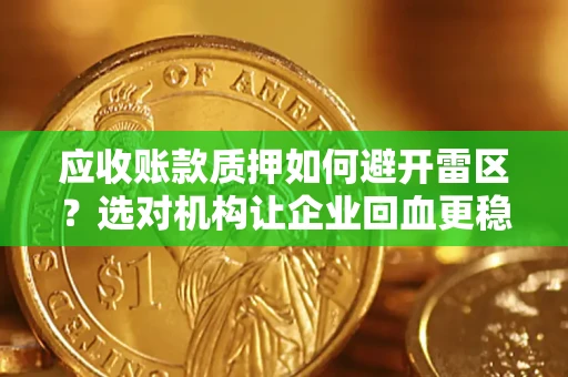 北京应收账款质押如何避开雷区？选对机构让企业回血更稳