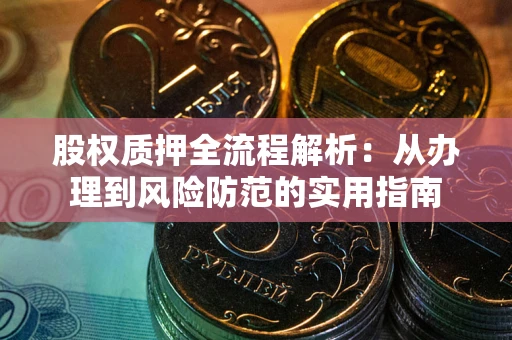 北京股权质押全流程解析：从办理到风险防范的实用指南