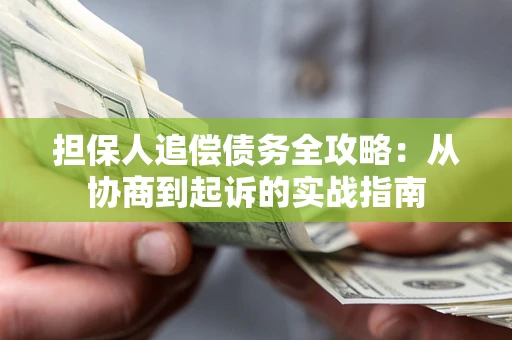 北京担保人追偿债务全攻略：从协商到起诉的实战指南