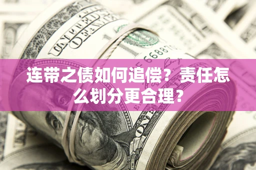 北京连带之债如何追偿？责任怎么划分更合理？