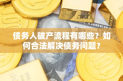 北京债务人破产流程有哪些？如何合法解决债务问题？