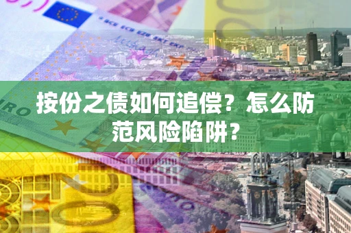 北京按份之债如何追偿？怎么防范风险陷阱？
