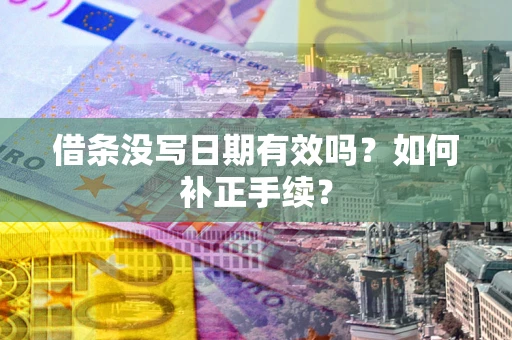 北京借条没写日期有效吗？如何补正手续？