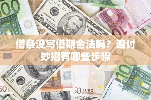 北京借条没写借期合法吗？追讨妙招有哪些步骤