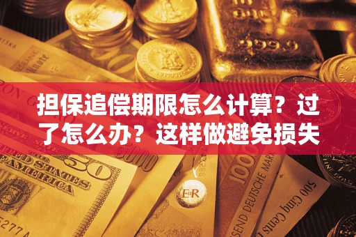 北京担保追偿期限怎么计算？过了怎么办？这样做避免损失！