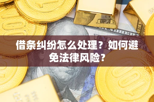 北京借条纠纷怎么处理？如何避免法律风险？