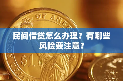 北京民间借贷怎么办理？有哪些风险要注意？