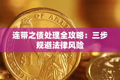 北京连带之债处理全攻略：三步规避法律风险