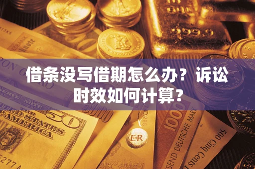 北京借条没写借期怎么办？诉讼时效如何计算？