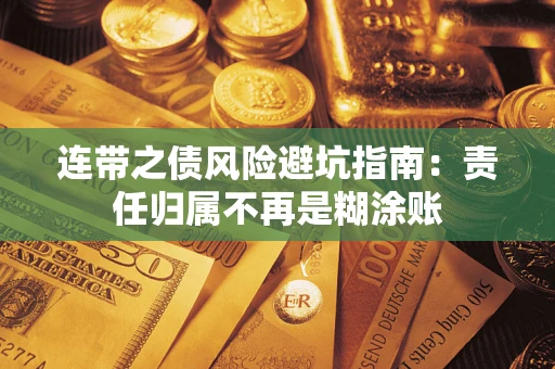 北京连带之债风险避坑指南：责任归属不再是糊涂账