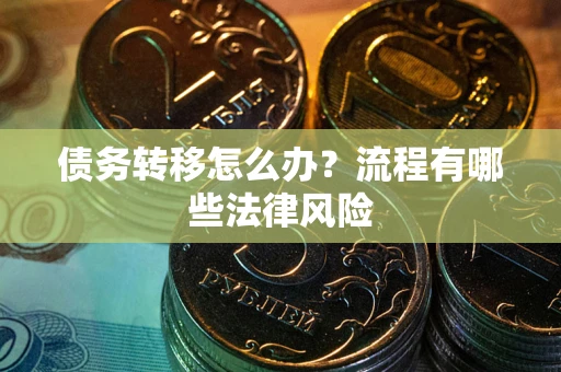 北京债务转移怎么办？流程有哪些法律风险